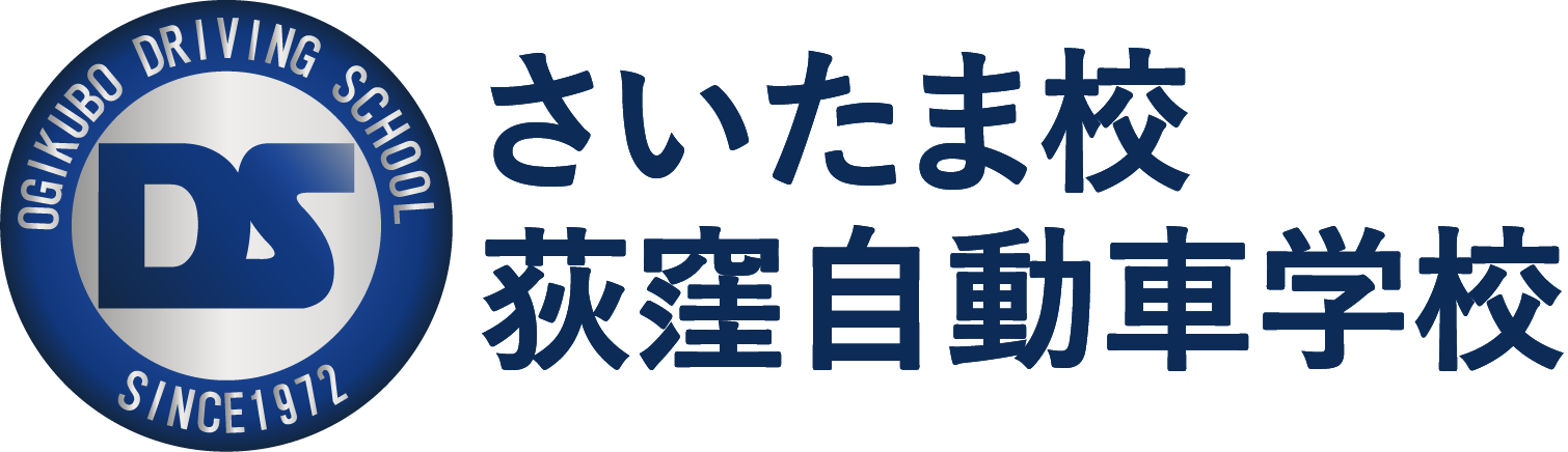 埼玉で教習所をお探しなら | 株式会社荻窪自動車学校