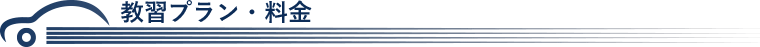 教習プラン・料金